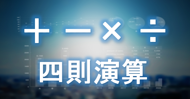 エクセルで足し算 引き算 掛け算 割り算 をする 四則演算 独学エクセル塾