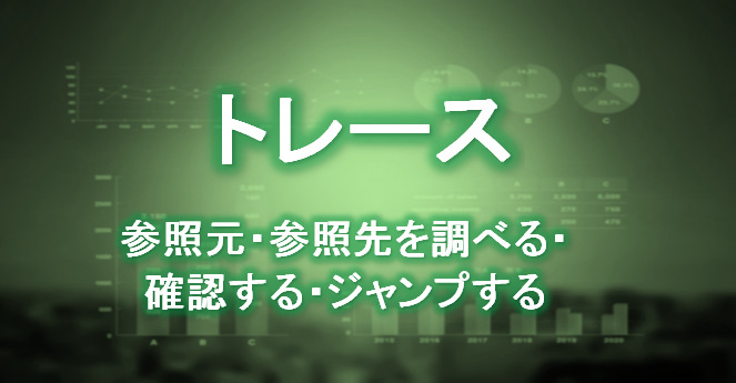 トレース 参照元 参照先を調べる 確認する ジャンプする方法 別シートでも可能 独学エクセル塾